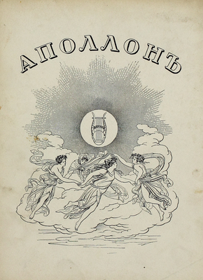 Аполлон. Художественно-литературный журнал. 1912. № 5. СПб.: Издатели С.К. Маковский, М.К. Ушаков, 1912.